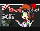 週刊音MADランキング #617 -1月第5週-