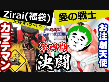 人は愛の戦士と決闘できるか？カラテマンvsお注射天使【遊戯王マスターデュエル】