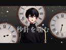 秒針を噛む/とずか【歌ってみた】