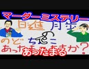 【ラジオ】日進月歩ののどちんこあったまってますか？～初マーダーミステリー～