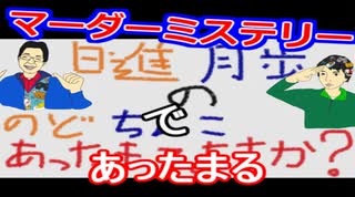 【ラジオ】日進月歩ののどちんこあったまってますか？～初マーダーミステリー～