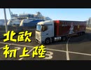 【Euro Truck Simulator 2】ペーパー歴10年が今日からトラックドライバー 第13回【実況プレイ】
