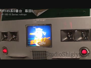 185系0番台幕回しを撮ってみた