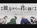 【ネタバレ注意】クトゥルフ神話TRPG『彼方からの君に捧ぐ』part.6