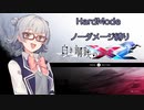 【白き鋼鉄のX2】小春六花のハードノーダメ縛り♯1ピラー周辺