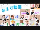 【おまけ】アオペラ1周年お祝い動画【コスプレ】