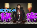 【単発実況】父親の裏の顔を暴くフリーホラーゲーム【Father: The Truth】