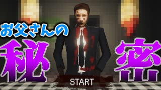 【単発実況】父親の裏の顔を暴くフリーホラーゲーム【Father: The Truth】