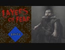 【ホラゲ実況】Layers of Fearをまったりやる【part6】
