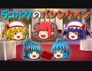 【ゆっくり茶番】ラッコとホタテのバレンタイン
