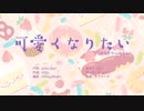 【神夜いお】 可愛くなりたい 歌ってみた