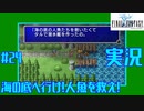 【女性実況】#24　ファイナルファンタジー1　海の底に行け！人魚を救え！【PSP】