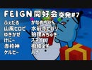 【Feign】ばかになれるらしい人狼【スネイp視点】TS動画