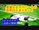 度重なるアスリートの急死が止まらない！　コビトワクチンと血栓との関係