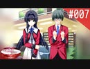 【実況】#007:何処へ行くの、あの日 ～光る明日へ…～ 初見実況プレイ【1st season】