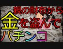 パチンカス「親の財布の金はワイが使ったるｗｗｗｗｗｗ」