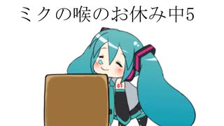 ミクの喉のお休み中5