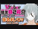 【自己紹介】Vtuber一問一答自己紹介【仮名利ノロマ/新人Vtuber】
