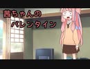 【voiceroid劇場】茜ちゃんのバレンタイン