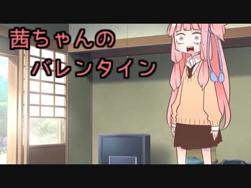【voiceroid劇場】茜ちゃんのバレンタイン