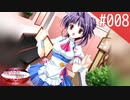 【実況】#008:何処へ行くの、あの日 ～光る明日へ…～ 初見実況プレイ【1st season】