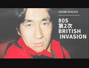 The Spring Rollsのサウンド・アスリート #11 【80s第２次ブリティッシュ・インベイジョン特集~DURAN DURAN, Culture Club, U2...etc. 】