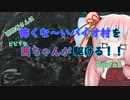 BIOHAZARD VILLAGE】怖くな～いバイオ村を茜ちゃんが駆けるPart16「VOICEROID実況」