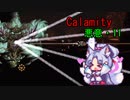 Calamity 悪意・11【VOICEROID実況】