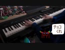 【ピアノ】「Give Me Chocolate!!!」を弾いてみた