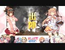 【丞相】三国志大戦びびっど！　part.112【 潜龍型開幕乙 】