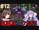 【スプラトゥーン２】続　ウナきりを作ろうとした残骸【ボイスロイド実況プレイ】11