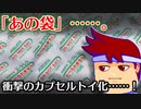 カプセルトイ百鬼夜行「食べられません」編。【バーチャルいいゲーマー佳作選】