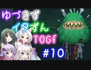 【TOGf】ハードな世界で仲間を守るRPG Part10【VOICEROID実況】