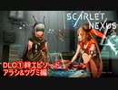 【スカーレットネクサス】DLC①絆エピソード アラシ&ツグミ　カサネ編　