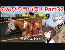 【ウイニングポスト9 2021】のんびりういぽ！Part32【VOICEROID実況プレイ】