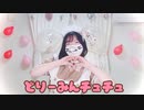 【みゅう狐】どりーみんチュチュ【踊ってみた】【バレンタイン】
