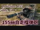 【WoT：Lorraine 155 mle. 51】ゆっくり実況でおくる戦車戦Part1116 byアラモンド