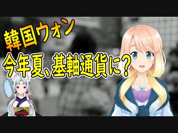 韓国ウォン、今年の夏に基軸通貨になる？【世界の〇〇にゅーす】