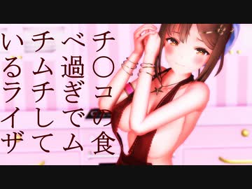 【紳士MMD】チ〇コを食べ過ぎたライザ２【ライザのアトリエ】
