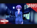 【実況】#009:何処へ行くの、あの日 ～光る明日へ…～ 初見実況プレイ【1st season】