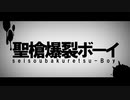 【歌ってみた】聖槍爆裂ボーイ Covered by Give 【初投稿】