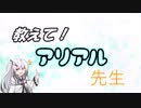 教えて！アリアル先生　《チョコ》