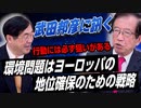 環境問題について武田邦彦さんに聞いてみた…武田邦彦に訊く！後編【政党DIY→参政党 松田学×武田邦彦】
