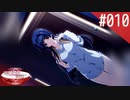 【実況】#010:何処へ行くの、あの日 ～光る明日へ…～ 初見実況プレイ【1st season】