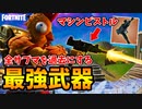 【新武器】マシンピストルが強過ぎるので、もうこれだけでいいんじゃね？縛りでビクロイとってきた【フォートナイト/Fortnite】
