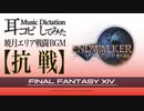 【FF14】抗戦（暁月エリア戦闘BGM）【耳コピしてみた！】