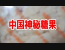 中国神秘糖果