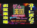 【Switch版】ゲーム天国 CuisinMix Specialをオートボムでぐだぐだ1コイン1周クリア【アーケードモード＋】