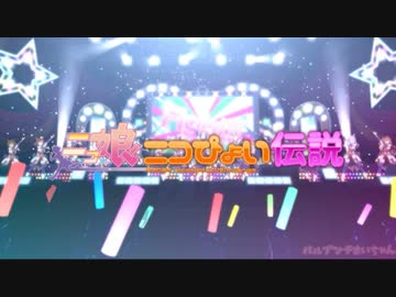 ニコぴょい伝説