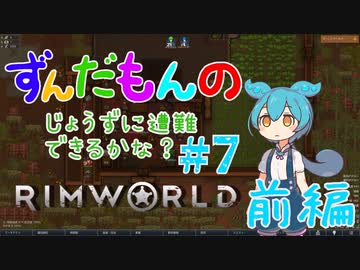 【Rimworld】ずんだもんのじょうずに遭難できるかな？#7 前編